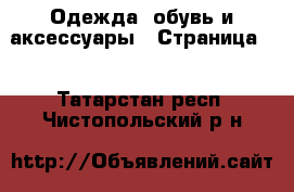  Одежда, обувь и аксессуары - Страница 8 . Татарстан респ.,Чистопольский р-н